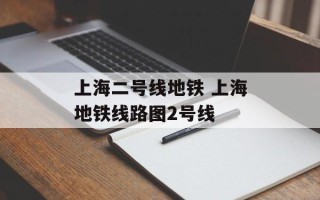 上海二号线地铁 上海地铁线路图2号线