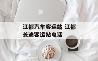 江都汽车客运站 江都长途客运站电话