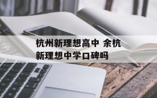 杭州新理想高中 余杭新理想中学口碑吗