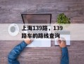 上海139路，139路车的路线查询