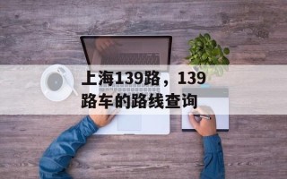 上海139路，139路车的路线查询