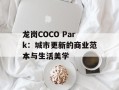 龙岗COCO Park：城市更新的商业范本与生活美学
