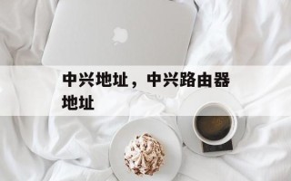 中兴地址，中兴路由器地址