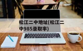 松江二中地址(松江二中985录取率)