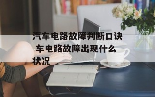 汽车电路故障判断口诀 车电路故障出现什么状况
