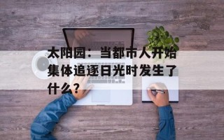 太阳园：当都市人开始集体追逐日光时发生了什么？