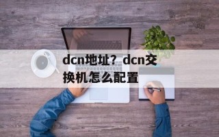 dcn地址？dcn交换机怎么配置