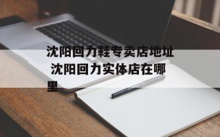 沈阳回力鞋专卖店地址 沈阳回力实体店在哪里