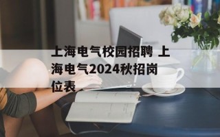 上海电气校园招聘 上海电气2024秋招岗位表