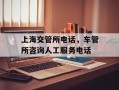 上海交管所电话，车管所咨询人工服务电话