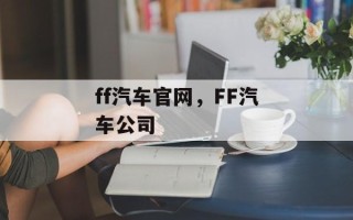 ff汽车官网，FF汽车公司