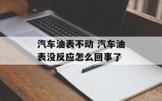 汽车油表不动 汽车油表没反应怎么回事了