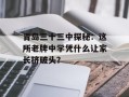 青岛三十三中探秘：这所老牌中学凭什么让家长挤破头？
