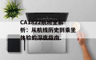 CA1822航班全解析：从航线历史到乘坐体验的深度指南