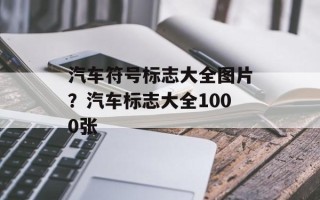 汽车符号标志大全图片？汽车标志大全1000张