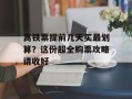 高铁票提前几天买最划算？这份超全购票攻略请收好