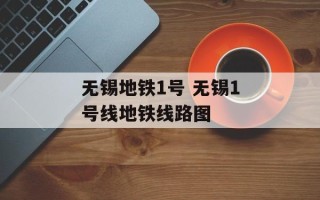 无锡地铁1号 无锡1号线地铁线路图