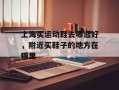上海买运动鞋去哪逛好，附近买鞋子的地方在哪里