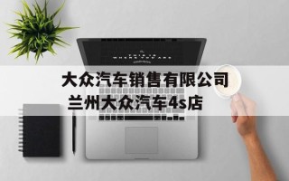 大众汽车销售有限公司 兰州大众汽车4s店