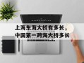 上海东海大桥有多长，中国第一跨海大桥多长