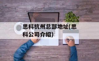 思科杭州总部地址(思科公司介绍)