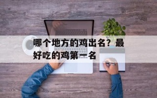 哪个地方的鸡出名？最好吃的鸡第一名