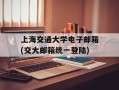上海交通大学电子邮箱(交大邮箱统一登陆)