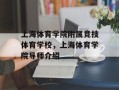 上海体育学院附属竞技体育学校，上海体育学院导师介绍