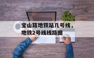 宝山路地铁站几号线，地铁2号线线路图
