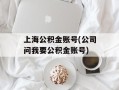 上海公积金账号(公司问我要公积金账号)