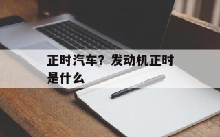 正时汽车？发动机正时是什么