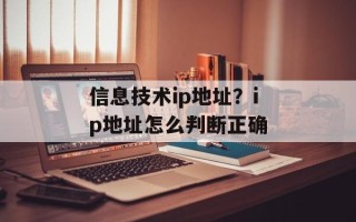 信息技术ip地址？ip地址怎么判断正确