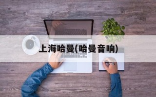 上海哈曼(哈曼音响)