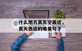 什么地方离天空最近，离天很近的唯美句子