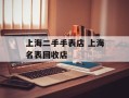 上海二手手表店 上海名表回收店