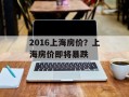 2016上海房价？上海房价即将暴跌