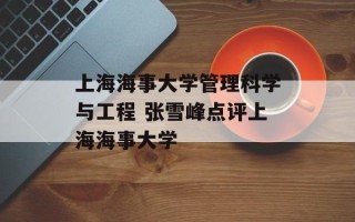上海海事大学管理科学与工程 张雪峰点评上海海事大学