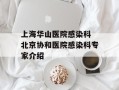 上海华山医院感染科 北京协和医院感染科专家介绍