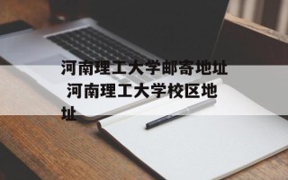 河南理工大学邮寄地址 河南理工大学校区地址