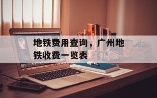 地铁费用查询，广州地铁收费一览表