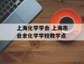 上海化学学会 上海市业余化学学校教学点