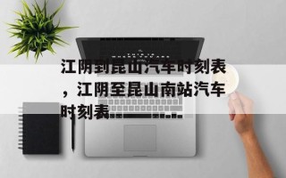 江阴到昆山汽车时刻表，江阴至昆山南站汽车时刻表