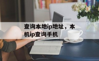 查询本地ip地址，本机ip查询手机