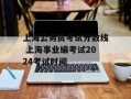 上海公务员考试分数线 上海事业编考试2024考试时间