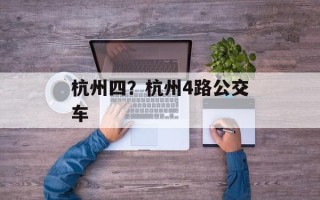 杭州四？杭州4路公交车