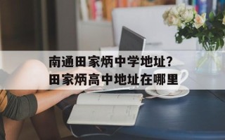 南通田家炳中学地址？田家炳高中地址在哪里