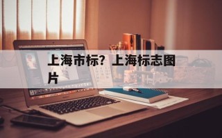 上海市标？上海标志图片