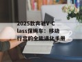 2025款奔驰V-Class保姆车：移动行宫的全能进化手册