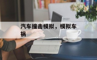 汽车撞击模拟，模拟车祸