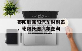 枣阳到襄阳汽车时刻表，枣阳长途汽车查询